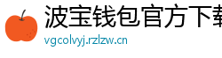 波宝钱包官方下载